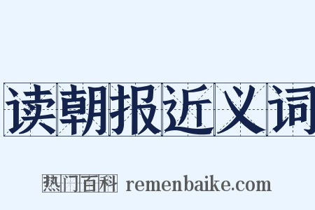 读朝报近义词是什么意思的图片